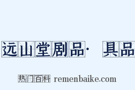 远山堂剧品·具品是什么意思的图片